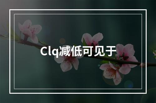 Clq减低可见于