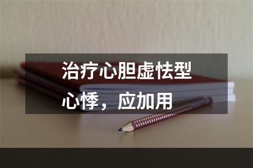 治疗心胆虚怯型心悸，应加用