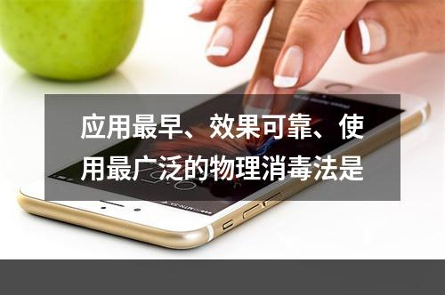 应用最早、效果可靠、使用最广泛的物理消毒法是