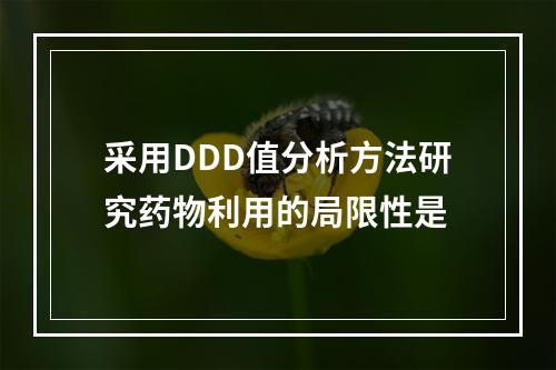 采用DDD值分析方法研究药物利用的局限性是