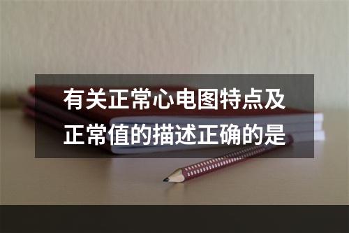 有关正常心电图特点及正常值的描述正确的是