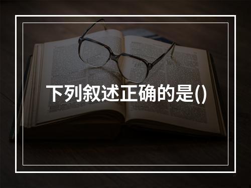 下列叙述正确的是()