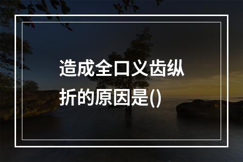 造成全口义齿纵折的原因是()