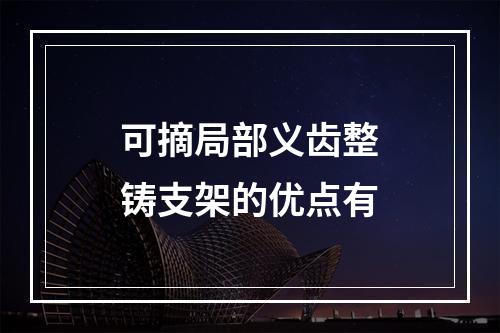 可摘局部义齿整铸支架的优点有