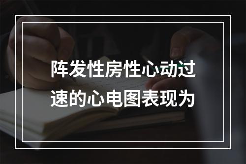 阵发性房性心动过速的心电图表现为