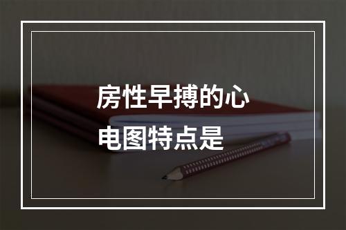 房性早搏的心电图特点是