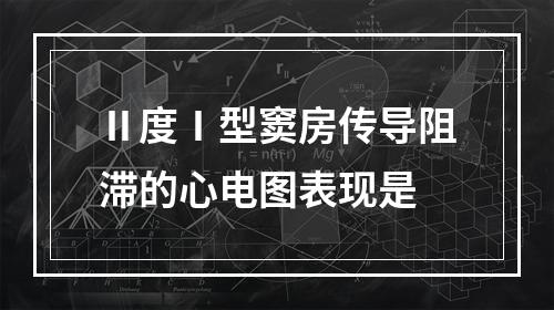 Ⅱ度Ⅰ型窦房传导阻滞的心电图表现是