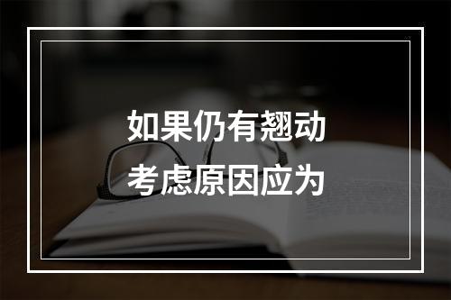 如果仍有翘动考虑原因应为