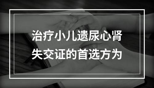 治疗小儿遗尿心肾失交证的首选方为