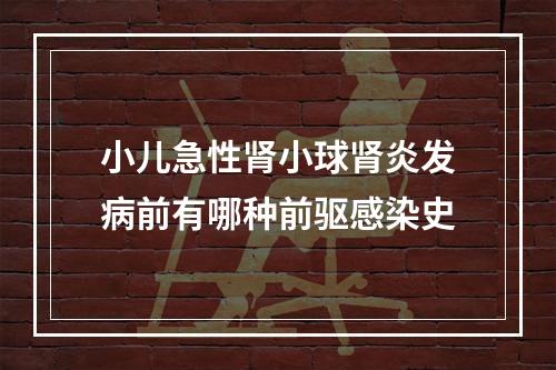 小儿急性肾小球肾炎发病前有哪种前驱感染史