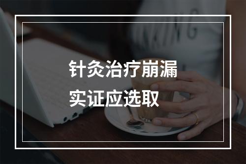 针灸治疗崩漏实证应选取