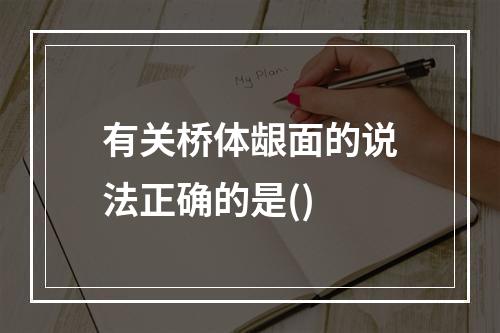 有关桥体龈面的说法正确的是()