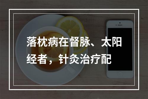 落枕病在督脉、太阳经者，针灸治疗配