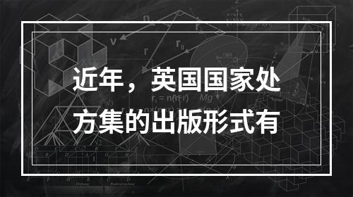 近年，英国国家处方集的出版形式有