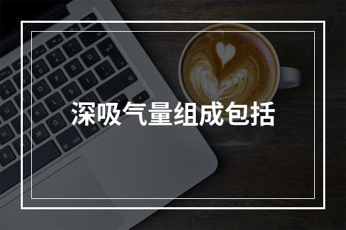 深吸气量组成包括