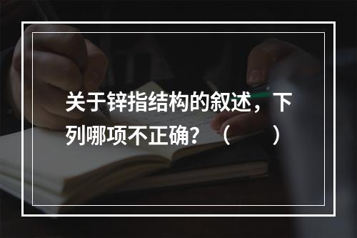 关于锌指结构的叙述，下列哪项不正确？（　　）