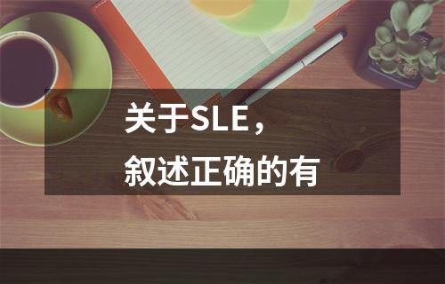 关于SLE，叙述正确的有