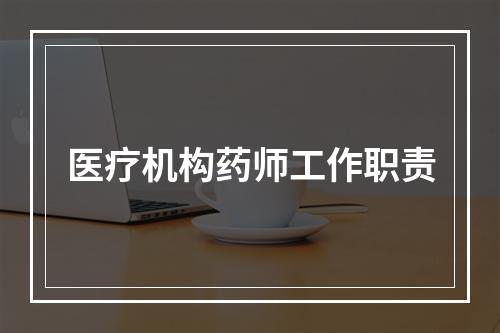 医疗机构药师工作职责