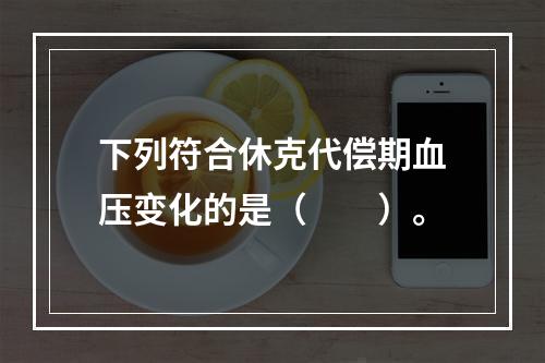 下列符合休克代偿期血压变化的是（　　）。