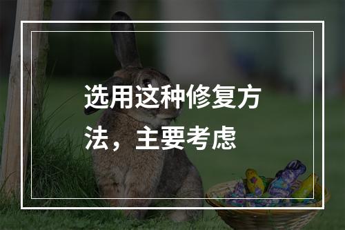 选用这种修复方法，主要考虑