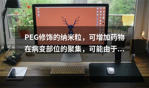 PEG修饰的纳米粒，可增加药物在病变部位的聚集，可能由于()