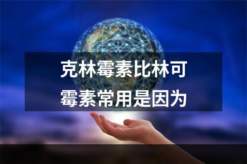 克林霉素比林可霉素常用是因为