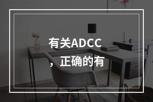 有关ADCC，正确的有