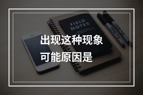 出现这种现象可能原因是