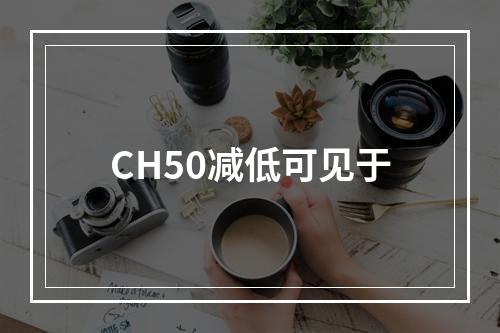 CH50减低可见于