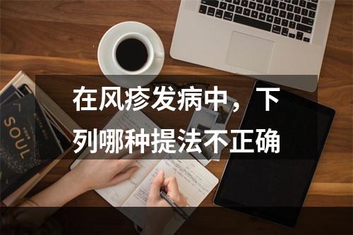 在风疹发病中，下列哪种提法不正确