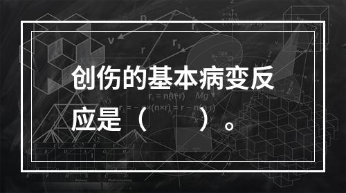 创伤的基本病变反应是（　　）。