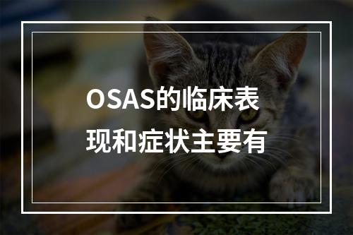 OSAS的临床表现和症状主要有