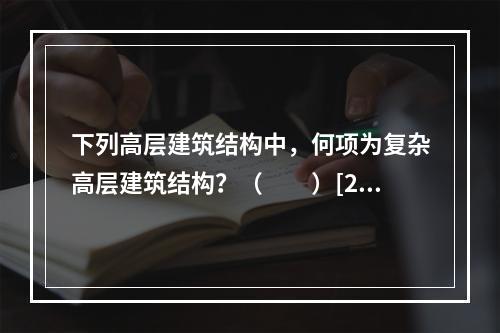 下列高层建筑结构中，何项为复杂高层建筑结构？（　　）[20