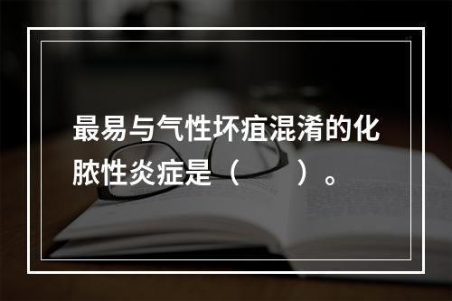 最易与气性坏疽混淆的化脓性炎症是（　　）。