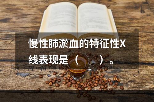 慢性肺淤血的特征性X线表现是（　　）。