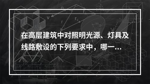 在高层建筑中对照明光源、灯具及线路敷设的下列要求中，哪一个