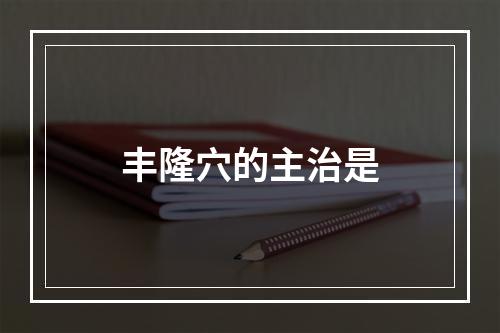 丰隆穴的主治是