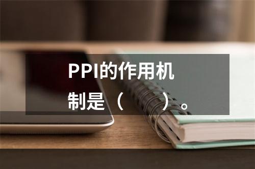 PPI的作用机制是（　　）。