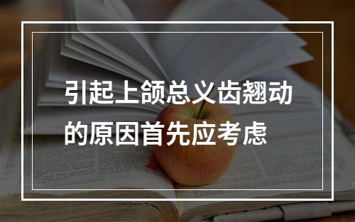 引起上颌总义齿翘动的原因首先应考虑