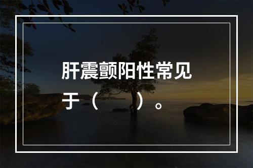 肝震颤阳性常见于（　　）。