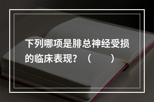 下列哪项是腓总神经受损的临床表现？（　　）