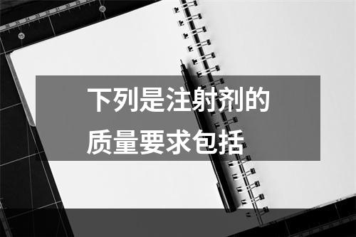 下列是注射剂的质量要求包括