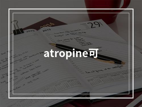 atropine可