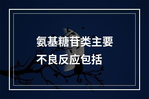 氨基糖苷类主要不良反应包括