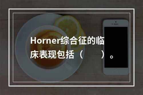 Horner综合征的临床表现包括（　　）。