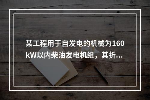 某工程用于自发电的机械为160kW以内柴油发电机组，其折旧