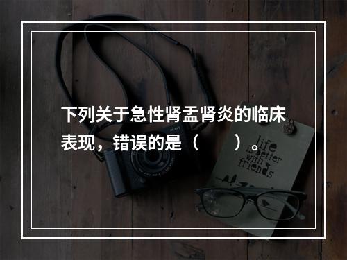 下列关于急性肾盂肾炎的临床表现，错误的是（　　）。