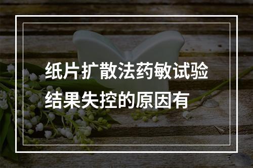 纸片扩散法药敏试验结果失控的原因有