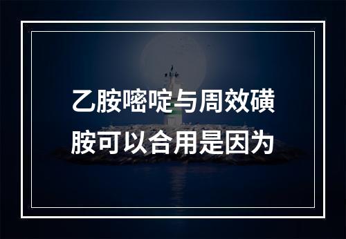 乙胺嘧啶与周效磺胺可以合用是因为