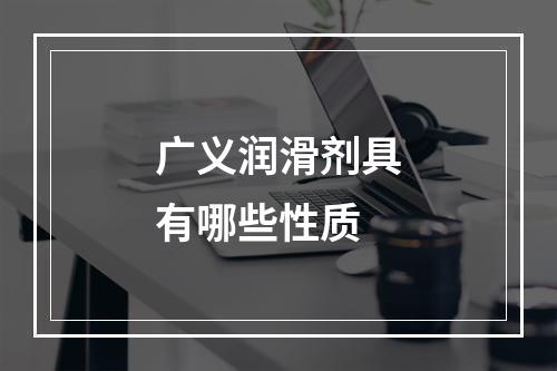 广义润滑剂具有哪些性质